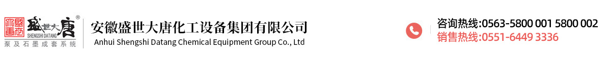 安徽盛世大唐化工设备集团有限公司